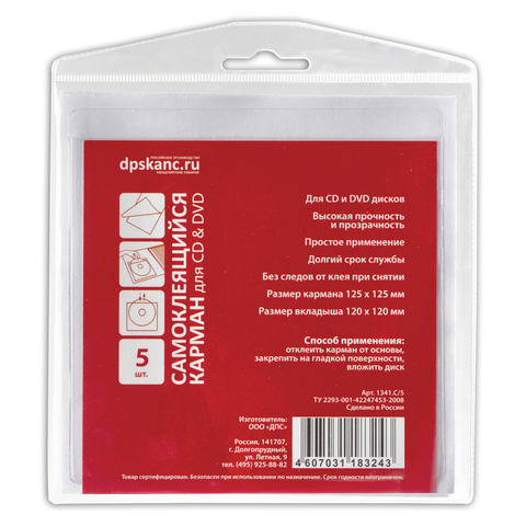 Карманы самоклеящиеся, комплект 5 шт., для CD- и DVD-диска, 125х125 мм, для папок, ДПС, 1341.C/5