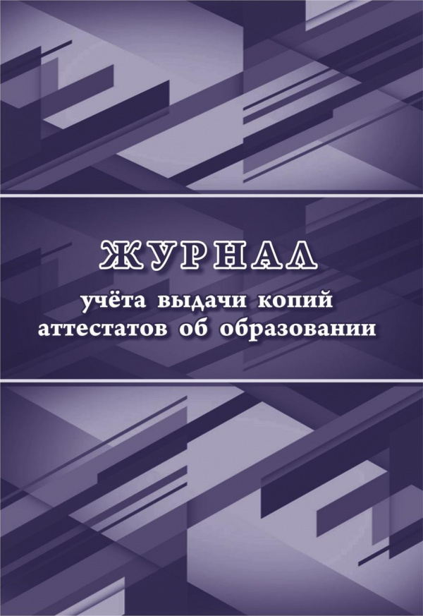 Журнал учета выдачи копий аттестатов об образовании: 48 стр.