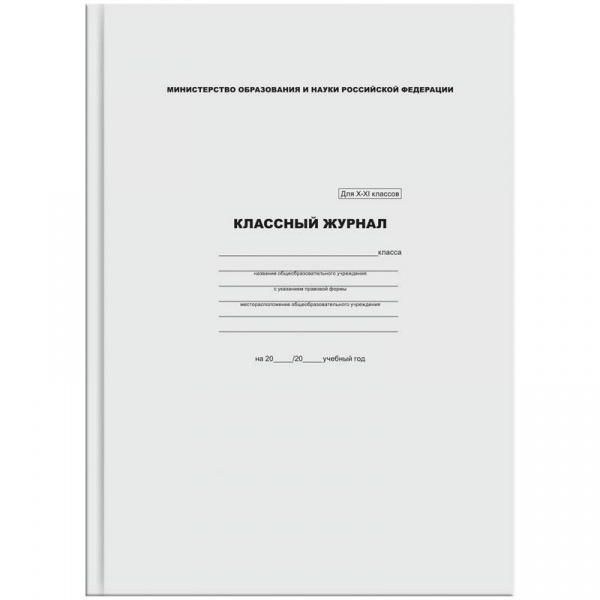 Классный журнал ArtSpace для 10-11 классов, 7БЦ, типографская бумага
