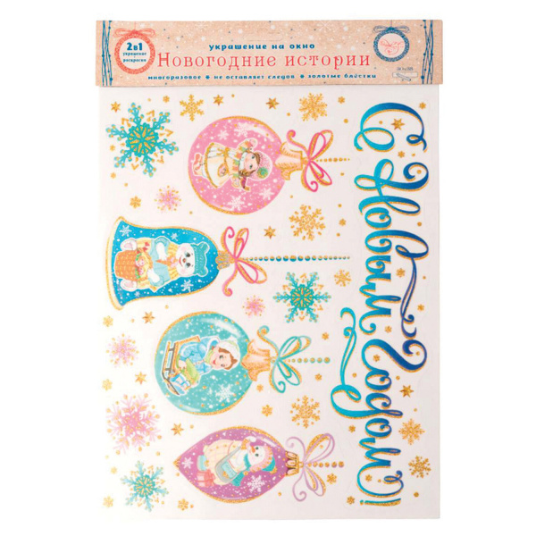 Украшение для окон и стекла декоративное "С Новым Годом с шарами" с раскраской, 30х38 см, ПВХ, 81316