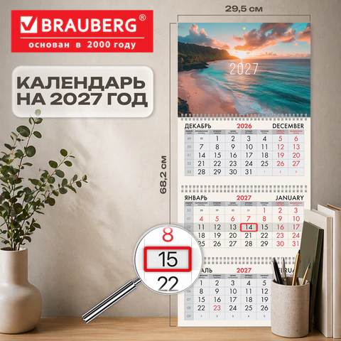 Календарь квартальный 2027 г., 3 блока, 3 гребня, бегунок, офсет, BRAUBERG, "Море", 118267