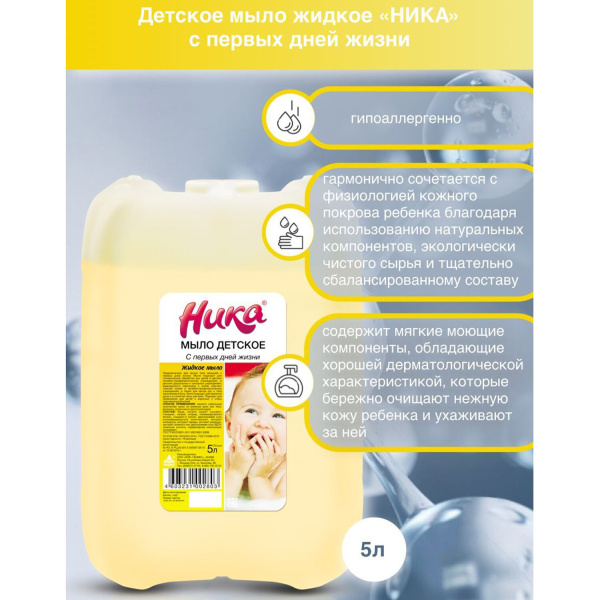 Мыло жидкое ДЕТСКОЕ 5л НИКА "С первых дней жизни", ш/к 02803 Мыло жидкое ДЕТСКОЕ 5л НИКА "С первых дней жизни", ш/к 02803