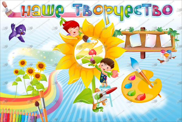 Стенд "Наше творчество", магнитный стенд. Размер: 0,9х0,6