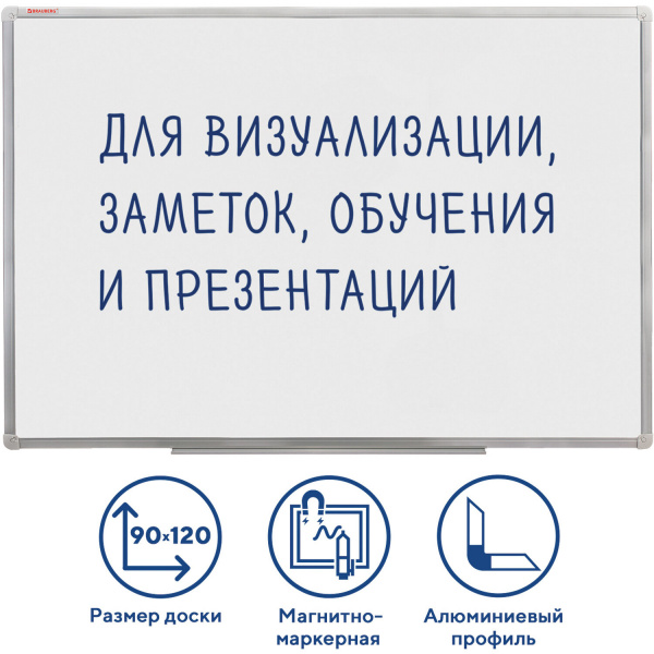 Доска магнитно-маркерная 90*120см, алюминиевая рамка, BRAUBERG стандарт