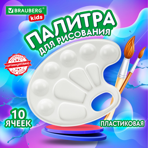 Палитра для рисования BRAUBERG KIDS, белая, овальная, 10 ячеек, 192353 Палитра для рисования BRAUBERG KIDS, белая, овальная, 10 ячеек, 192353