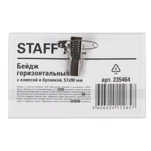 Бейдж STAFF "Basic" 57х90мм, горизонтальный с клипсой и булавкой, мягкий