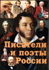 Писатели и поэты Россиии (часть II), 16 пл. А-4