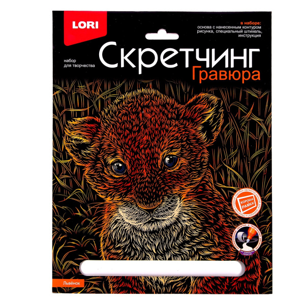 Скретчинг 18*24см Животные классика "Львенок" Гр-739