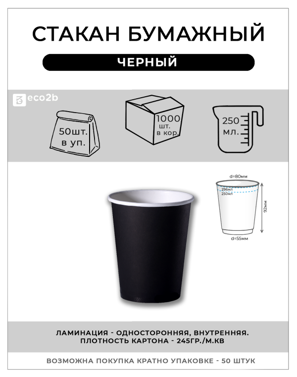 Стакан одноразовый бумажный 250 мл, КОМПЛЕКТ 50 шт., однослойные, ЧЕРНЫЕ, холодное/горячее,