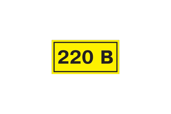 Самоклеящаяся этикетка 90х38мм символ "220В" 