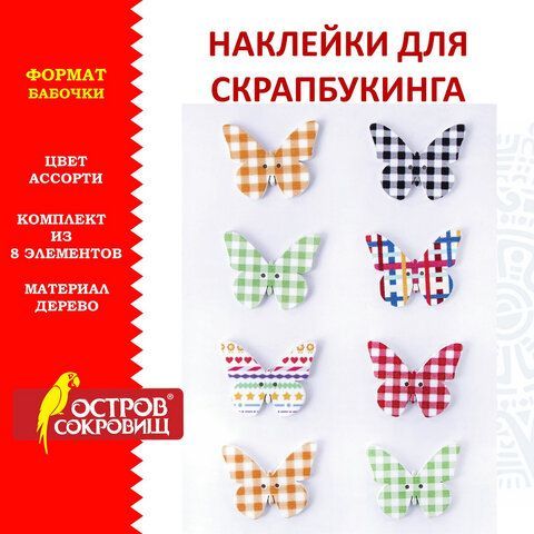 Наклейки деревянные БАБОЧКИ, 8 штук, ассорти, ОСТРОВ СОКРОВИЩ, 662285