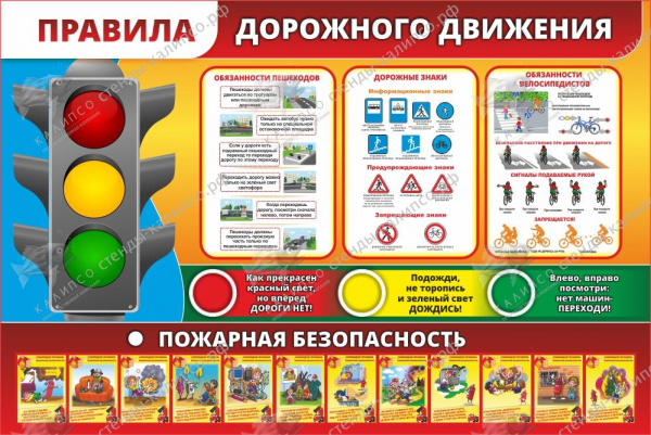 Стенд "ПРАВИЛА ДОРОЖНОГО ДВИЖЕНИЯ". Размер: 1,2х0,8