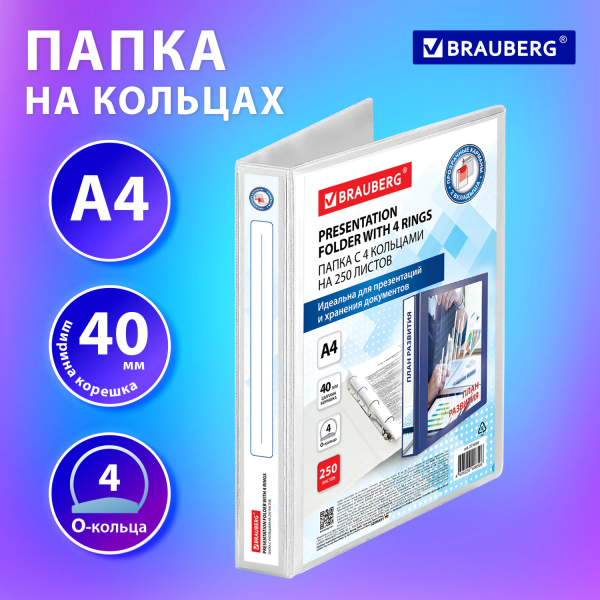 Папка ПАНОРАМА на 4 кольцах, ПРОЧНАЯ, картон/ПВХ, BRAUBERG "Office", БЕЛАЯ, 40 мм, до 250 листов, 27