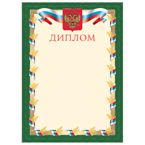Грамота "Диплом", А4, плотная мелованная бумага 200 г/м2, для лазерных принтеров, зеленая, STAFF