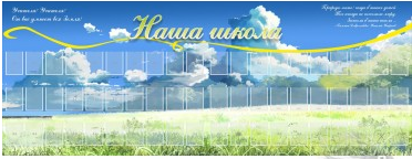 Наша школа