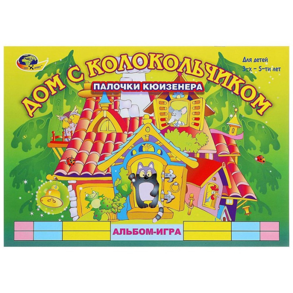 Альбом-игра «Дом с колокольчиком» (Палочки Кюизенера для детей 3-5 лет) Альбом-игра «Дом с колокольчиком» (Палочки Кюизенера для детей 3-5 лет)