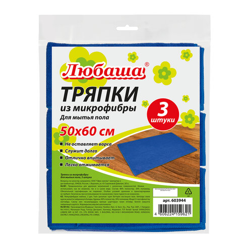 Тряпки для мытья пола, КОМПЛЕКТ 3 шт., микрофибра, 50х60 см, синие, ЛЮБАША ЭКОНОМ