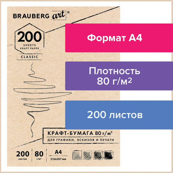 Крафт-бумага для графики, эскизов, печати, А4(210х297мм), 80г/м2, 200л, BRAUBERG ART CLASSIC,112485 Крафт-бумага для графики, эскизов, печати, А4(210х297мм), 80г/м2, 200л, BRAUBERG ART CLASSIC,112485