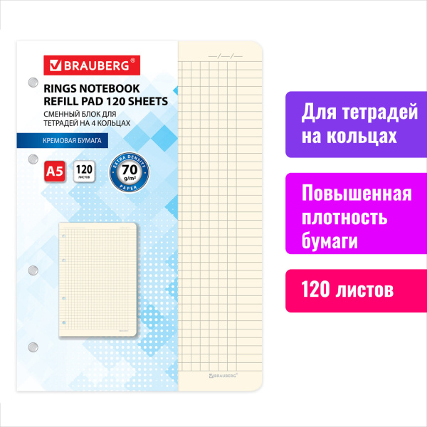 Сменный блок к тетради на кольцах А5 120л., BRAUBERG, кремовый