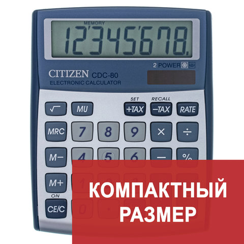 Калькулятор CITIZEN настольный CDC-80WB, 8 разр., двойное питание, 135x108мм, оригинальный Калькулятор CITIZEN настольный CDC-80WB, 8 разр., двойное питание, 135x108мм, оригинальный