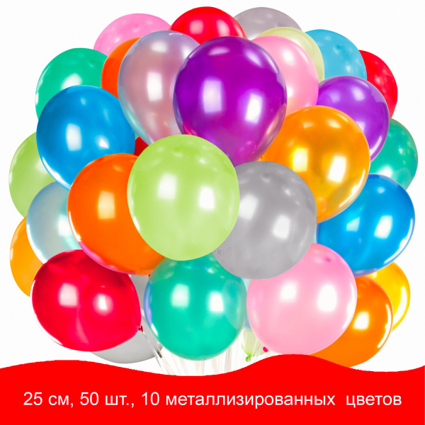 Шары воздушные ЗОЛОТАЯ СКАЗКА, 10"(25см), металлик, ассорти 10 цв., пакет /50шт. Шары воздушные ЗОЛОТАЯ СКАЗКА, 10"(25см), металлик, ассорти 10 цв., пакет /50шт.