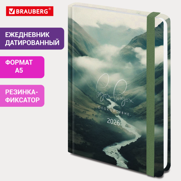 Ежедневник датированный 2026 с резинкой 145х203 мм, А5, BRAUBERG, твердый, "Спокойствие", 117343