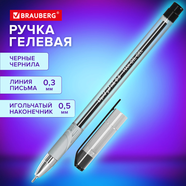 Ручка гелевая с грипом BRAUBERG "Max-Oil Gel", ЧЕРНАЯ, игольчатый узел 0,5 мм, линия письма 0,3 мм, 