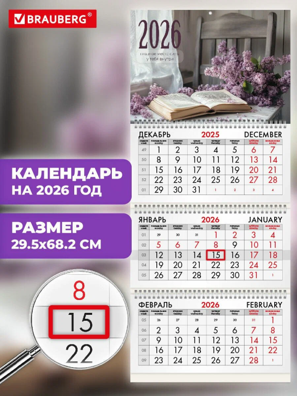 Календарь квартальный на 2026 г., 3 блока, 3 гребня, бегунок, мелованная бумага, BRAUBERG, "Сирень"