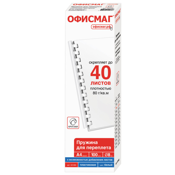 Пружины пласт. д/переплета ОФИСМАГ, КОМПЛЕКТ 100шт, 8 мм (для сшивания 21-40л), белые, 531460