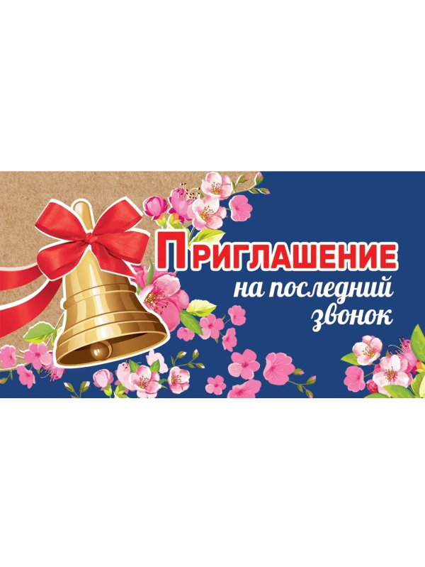 Приглашение на последний звонок 2-91-297А Приглашение на последний звонок 2-91-297А