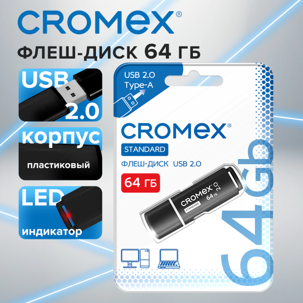 Флеш-диск 64 GB, CROMEX (КРОМЕКС) Standard USB 2.0, черный, 514160 Флеш-диск 64 GB, CROMEX (КРОМЕКС) Standard USB 2.0, черный, 514160