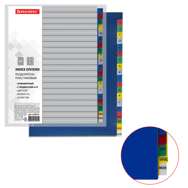 Разделитель пластиковый BRAUBERG А4, 20 листов, алфавитный А-Я, оглавление, Цветной, РОССИЯ, 225615