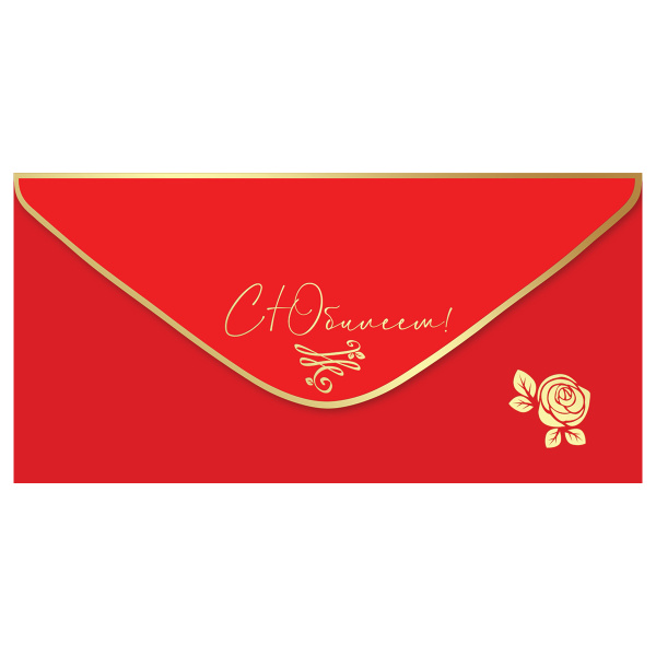 Конверт для денег Праздник "С Юбилеем!", 82*168мм, фольга золотая, софт-тач 15.11.02013