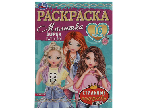 336581 Стильные подружки. Раскраска Малышка 16 заданий. 145х210 мм. Скрепка. 8 стр.