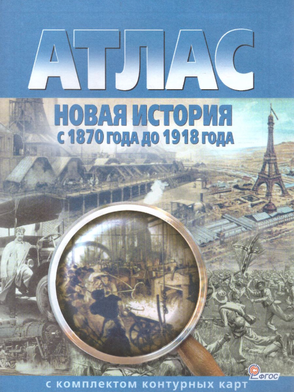 Атлас + К/К Новая история с 1870 г. до 1918 г., с комплектом к/к (Картография. Омск)