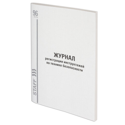 Журнал регистрации инструктажа по технике безопасности, 96 л., картон, типографский блок, А4 (200х29