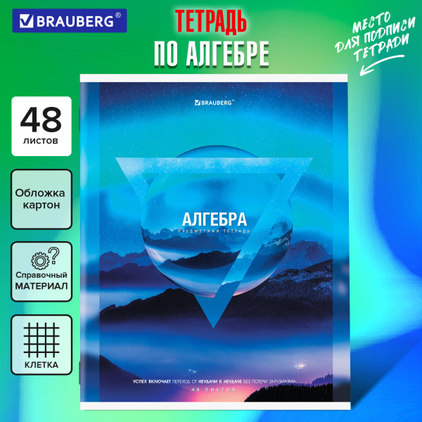 Тетрадь предметная КЛАССИКА ПРИРОДА 48 л., обложка картон, АЛГЕБРА, клетка, подсказ, BRAUBERG, 40508