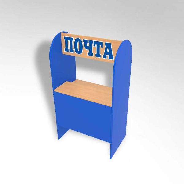 Игровая мебель Почта 600*400*1100мм цветная 