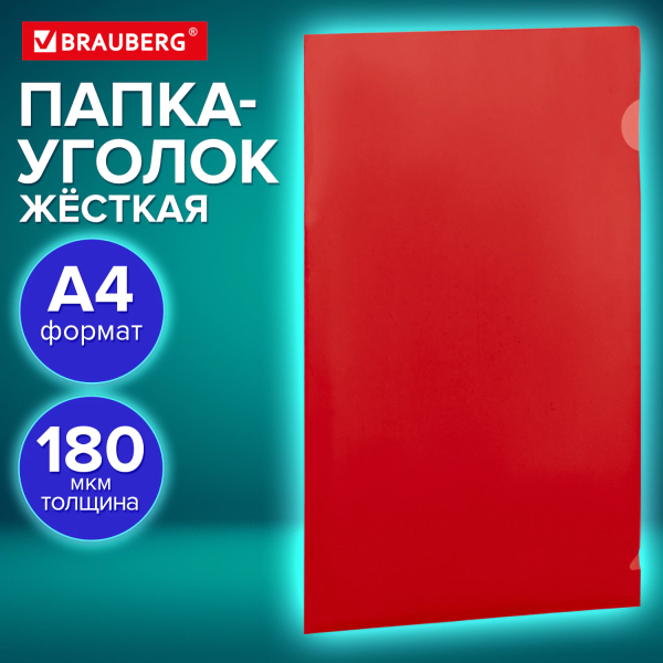 Папка-уголок жесткая, непрозрачная, А4, BRAUBERG "UNIVERSAL", красная, 0,18 мм, 273058