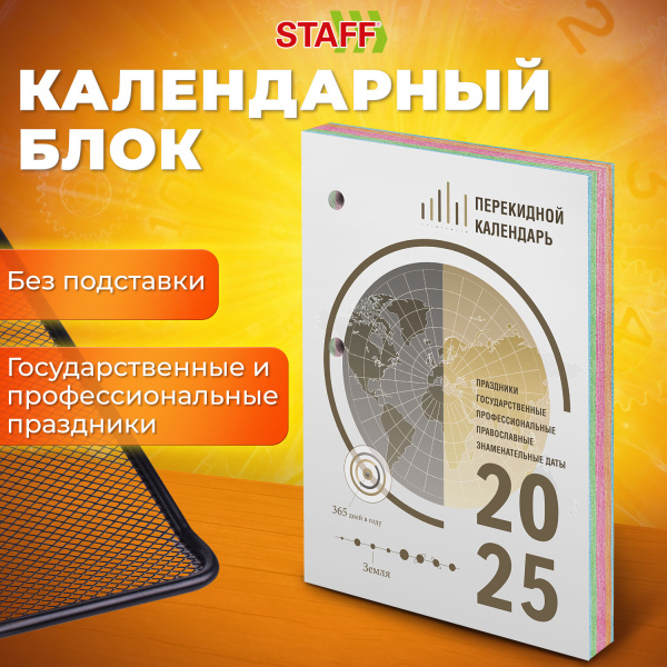 Календарь настольный перекидной 2025г, 160л, блок офсет, 4 КРАСКИ, STAFF, ОФИС, 116071