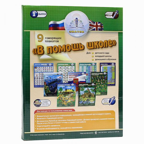 Набор плакатов для говорящей ручки"В Помощь школе -1" Набор плакатов для говорящей ручки"В Помощь школе -1"
