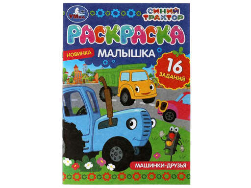 Раскраска-малышка. Машинки-друзья.Синий Трактор.16 заданий.145х210 мм.8 стр.Умка в кр.100шт