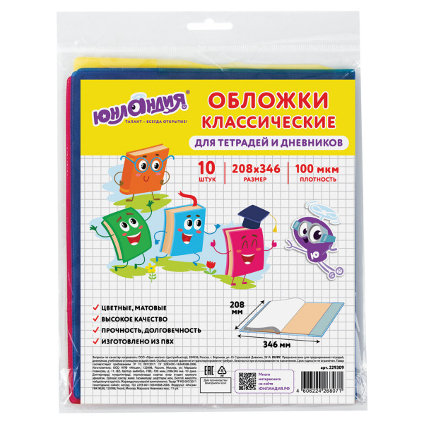 Обложки КОМПЛЕКТ 10 шт, для тетрадей/дневников ЮНЛАНДИЯ, ПВХ,ЦВЕТНЫЕ,МАТОВЫЕ,100мкм,208x346мм,229309