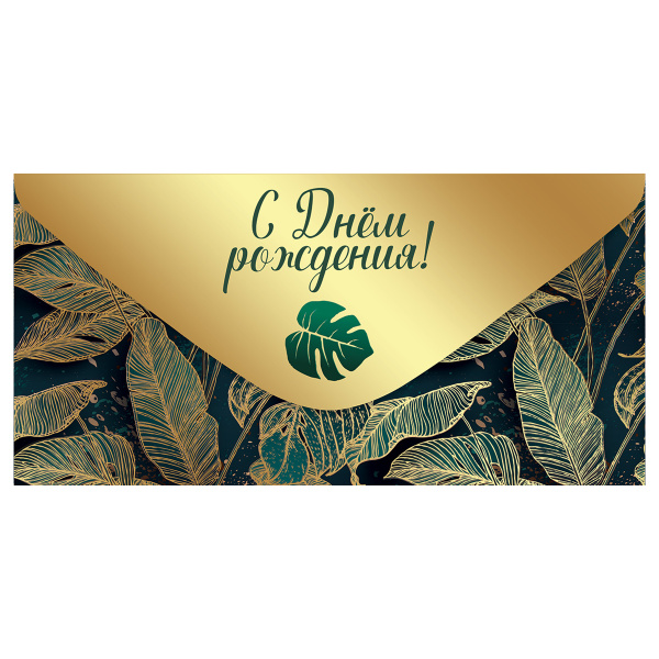 Конверт для денег Праздник "С Днем рождения!", 82*168мм, фольга золотая, софт-тач 15.11.02002