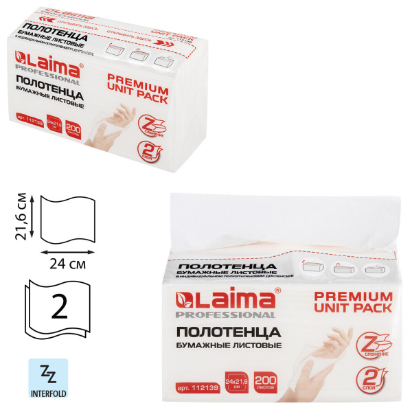Полотенца бум. 200шт, LAIMA (H2) PREMIUM UNIT PACK, 2-слойные, 24х21,6 см,  Z-сложение