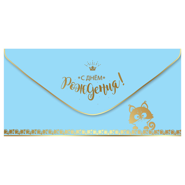 Конверт для денег Праздник "С Днем рождения!", 82*168мм, фольга золотая, софт-тач 15.11.01999