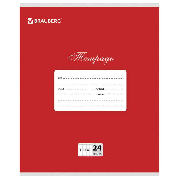 Тетрадь 24л. BRAUBERG КЛАССИКА, клетка, обложка картон, КРАСНАЯ Тетрадь 24л. BRAUBERG КЛАССИКА, клетка, обложка картон, КРАСНАЯ