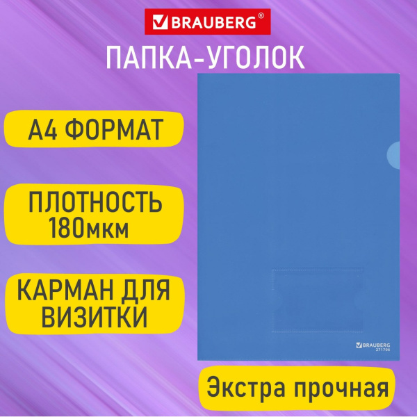 Папка-уголок с карманом для визитки А4, синяя, 0,18 мм, BRAUBERG EXTRA, 271707 