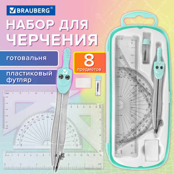 Готовальня BRAUBERG SCHOOL KIT, 8 предметов, циркуль 115 мм, чертежные принадлежности, мятный цвет, 