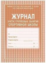 Журнал учета групповых занятий спортивной школы